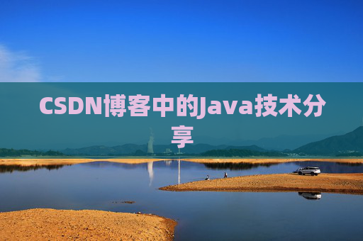 CSDN博客中的Java技术分享